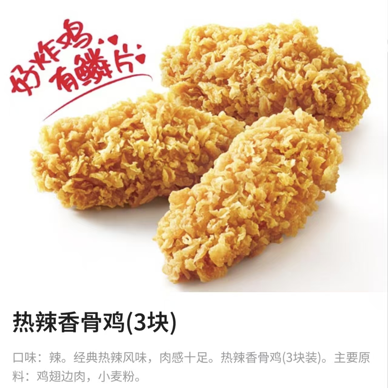 肯德基-热辣香骨鸡3块